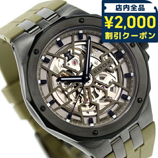 \2000円OFFクーポン★さらに9倍/ エドックス デルフィン オリジナル メカノ オートマティック 自動巻き 腕時計 ブランド メンズ オープンハート EDOX 85303-357GNCAV-VONB アナログ スケルトン カーキ スイス製 \2000円OFFクーポン★さらに9倍/ エドックス デルフィン オリジナル メカノ オートマティック 自動巻き 腕時計 ブランド メンズ オープンハート EDOX 85303-357GNCAV-VONB アナログ スケルトン カーキ スイス製