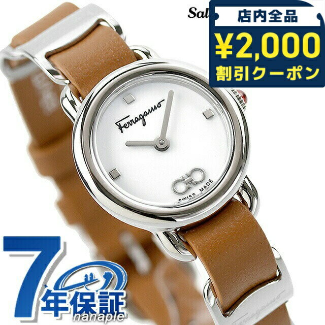 Rakuten - ＼2000円OFFクーポン+さらに9倍／ サルヴァトーレ フェラガモ バリナ クオーツ 腕時計 ブランド レディース 革ベルト Salvatore Ferragamo SFHT01222 アナログ ホワイト ライトブラウン 白 スイス製 プレゼント ギフト 50780