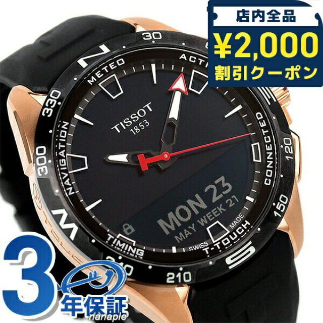 ＼2000円OFF+さらに9倍／ ティソ T-タッチ コネクト 腕時計 47.5mm スイス製 ソーラー メンズ T121.420.47.051.02 TISSOT ブラック ブランド おしゃれ 防水 プレゼント 男性 実用的