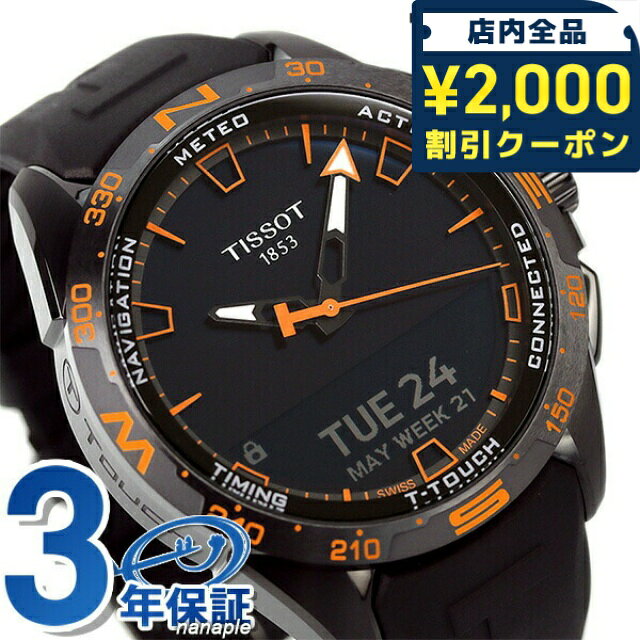 ＼2000円OFF+さらに9倍／ ティソ T-タッチ コネクト 腕時計 47.5mm スイス製 ソーラー メンズ T121.420.47.051.04 TISSOT オールブラック 黒 ブランド おしゃれ 防水 プレゼント 男性 実用的