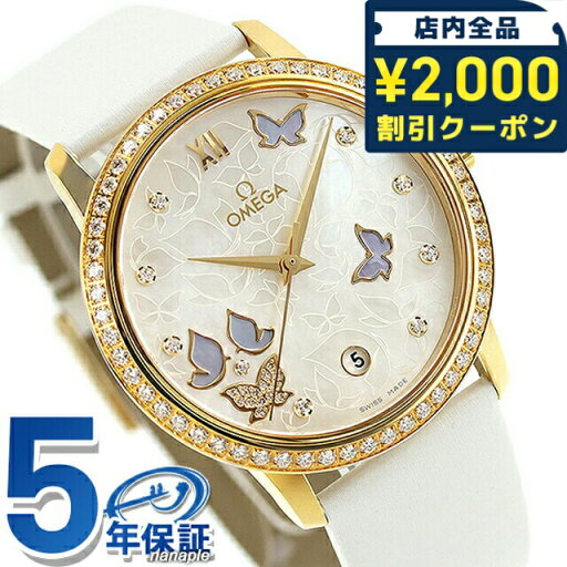 \2000円OFFクーポン&さらに+9倍/ オメガ デ・ヴィル プレステージ バタフライ 36.8mm 自動巻き 腕時計 ブランド レディース ダイヤモンド OMEGA 424.57.37.20.55.001 アナログ ホワイトシェル ホワイト 白 スイス製 \2000円OFFクーポン&さらに+9倍/ オメガ デ・ヴィル プレステージ バタフライ 36.8mm 自動巻き 腕時計 ブランド レディース ダイヤモンド OMEGA 424.57.37.20.55.001 アナログ ホワイトシェル ホワイト 白 スイス製