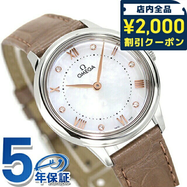 \2000円OFFクーポン&さらに+9倍/ オメガ デ・ヴィル プレステージ 30mm クォーツ 電池式 腕時計 ブランド レディース ダイヤモンド OMEGA 434.13.30.60.55.001 アナログ ホワイトシェル トープ 白 スイス製