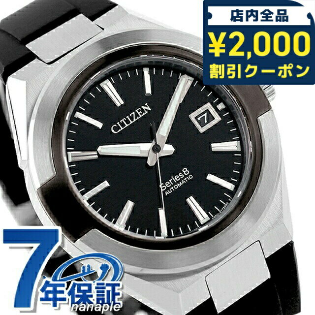 ＼2000円OFF+さらに9倍／ 【選べるノベルティ付】シチズン シリーズエイト メカニカル870 自動巻き 腕時計 メンズ 耐磁2種 CITIZEN Series 8 NA1004-10E アナログ ブラック 黒 日本製 高級 ブランド おしゃれ 防水 文字盤 大きい プレゼント 男性 実用的
