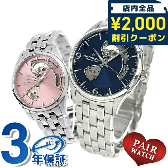 ＼2000円OFFクーポン+さらに9倍／ ペアウォッチ ハミルトン オープンハート 夫婦 カップル 記念日 メンズ レディース 腕時計 ブランド 名入れ 刻印 HAMILTON H32705141 H