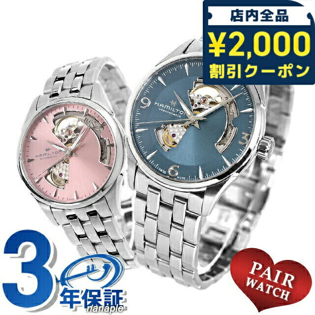 ＼2000円OFFクーポン+さらに9倍／ ペアウォッチ ハミルトン オープンハート 夫婦 カップル 記念日 メンズ レディース 腕時計 ブランド 名入れ 刻印 HAMILTON H32705142 H