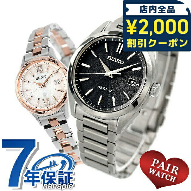 \2000円OFF+さらに9倍/ ペアウォッチ セイコー アストロン ルキア チタン 夫婦 カップル 記念日 メンズ レディース 腕時計 ブランド 名入れ 刻印...