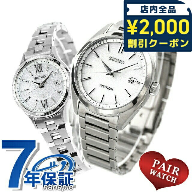 \2000円OFF+さらに9倍/ ペアウォッチ セイコー アストロン ルキア チタン 夫婦 カップル 記念日 メンズ レディース 腕時計 ブランド 名入れ 刻印...