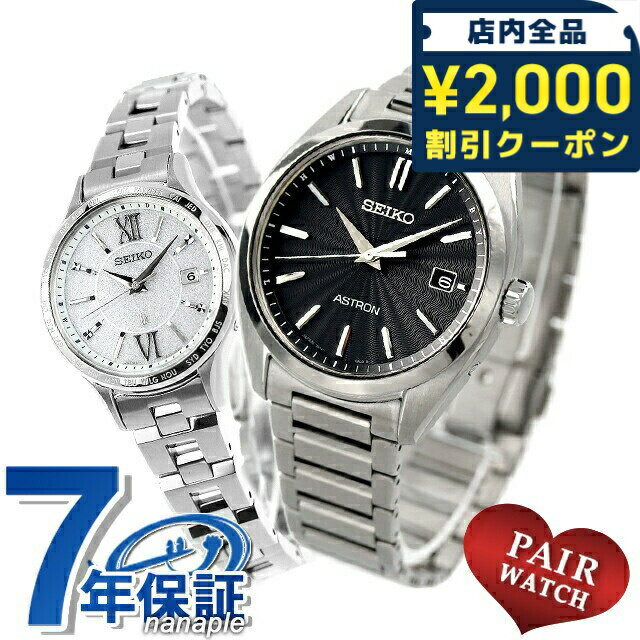 \2000円OFF+さらに9倍/ ペアウォッチ セイコー アストロン ルキア チタン 夫婦 カップル 記念日 メンズ レディース 腕時計 ブランド 名入れ 刻印...