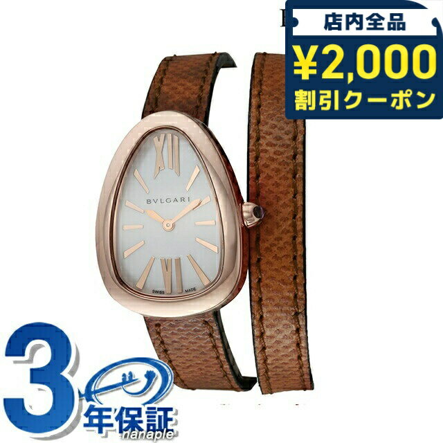 ＼2000円OFF+さらに9倍／ ブルガリ セルペンティ クオーツ 腕時計 ブランド レディース BVLGARI SPP32WGL アナログ ホワイトシェル ブラウン 白 スイス製