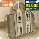 \2000円OFFクーポン&さらに+9倍★16日02時迄/ クロエ トートバッグ レディース ブランド CHLOE イタリア CHC22AS397I26 CEM...