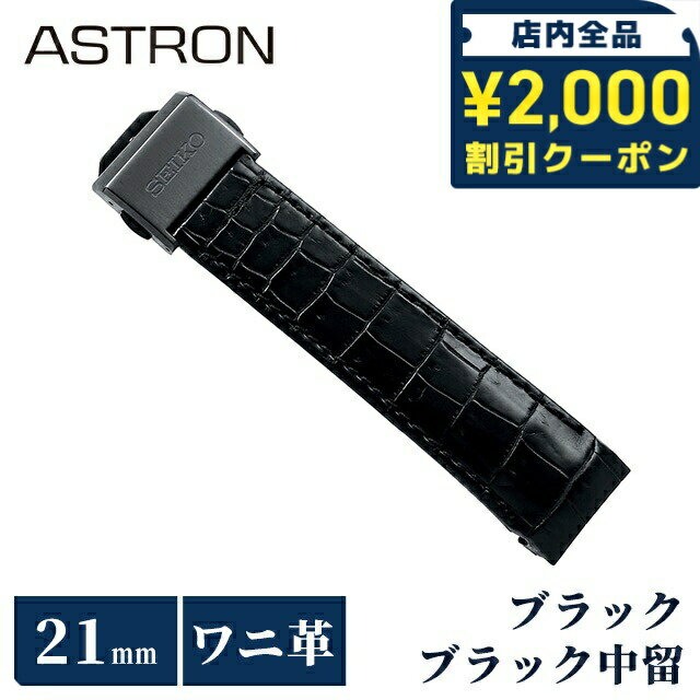 ＼2000円OFFクーポン＆さらに最大+4倍／ セイコー アストロン 替えバンド 純正 公式 時計ベルト 21mm クロコダイル 革 ブランド 腕時計 メンズ SEIKO ASTRON R7X13DC ブラック 黒(2)