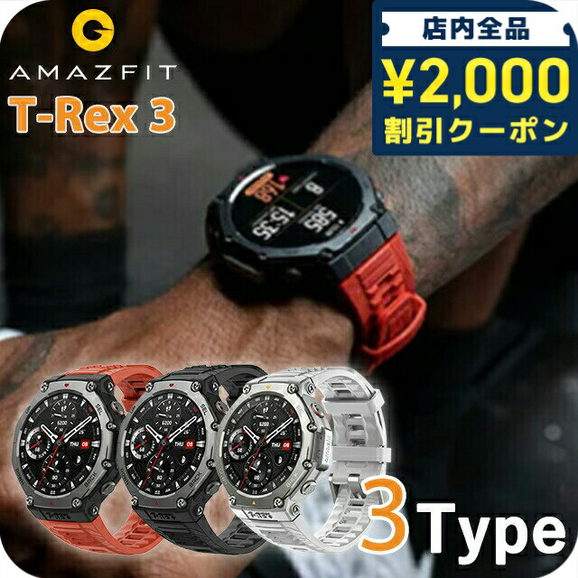 \2000円OFF+さらに9倍/ アマズフィット T-Rex 3 充電式クォーツ スマートウォッチ ブランド メンズ Amazfit デジタル シルバー 選べる...