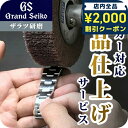 \2000円OFFクーポン&さらに+9倍★16日02時迄/ グランドセイコー Grand Seiko 外装リペアポリッシュサービス ザラツ研磨 メンテナンス 全...