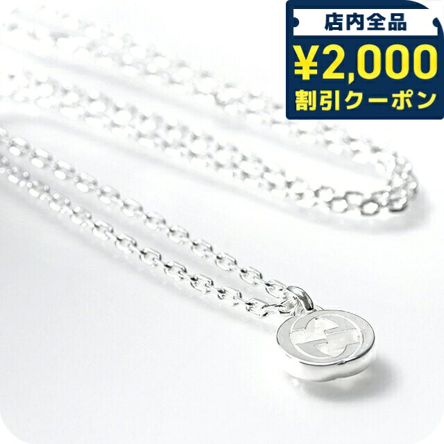 GUCCI - ＼2000円OFFクーポン★さらに+9倍／ グッチ ネックレス メンズ レディース ブランド GUCCI インターロッキング 796355-J8400-8106 シルバー アクセサリー 59800