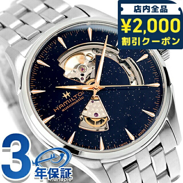 ＼2000円OFFクーポン+さらに9倍／ ハミルトン ジャズマスター Open Heart Auto 42mm 自動巻き 腕時計 ブランド メンズ オープンハート HAMILTON JAZZMASTER H32705140 アナログ ブルー スイス製 おしゃれ 防水 プレゼント 男性 実用的 154800