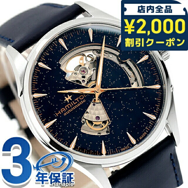 Lorna - ＼2000円OFF+さらに9倍／ ハミルトン ジャズマスター Open Heart Auto 42mm 自動巻き 腕時計 ブランド メンズ オープンハート HAMILTON JAZZMASTER H32705640 アナログ ブルー ネイビー スイス製 おしゃれ 防水 プレゼント 男性 実用的 139800