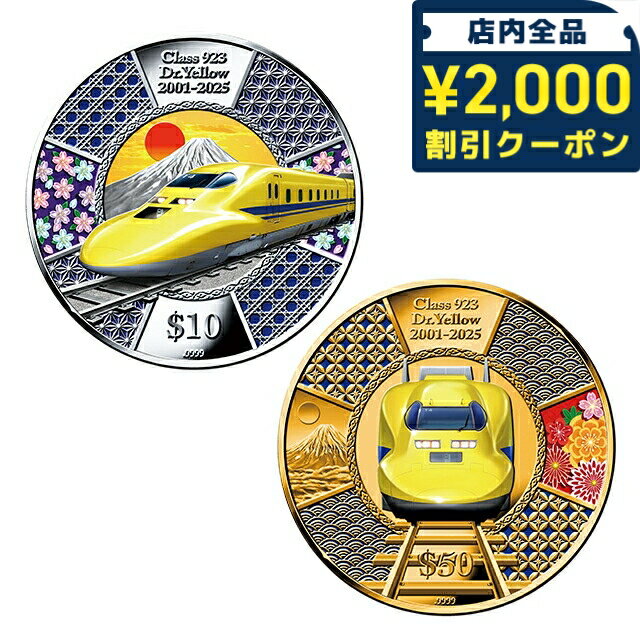 金貨 メンズ ブランド 923形ドクターイエロー（T4）引退記念 公式メモリアル金貨・銀貨 2種セット 数量..