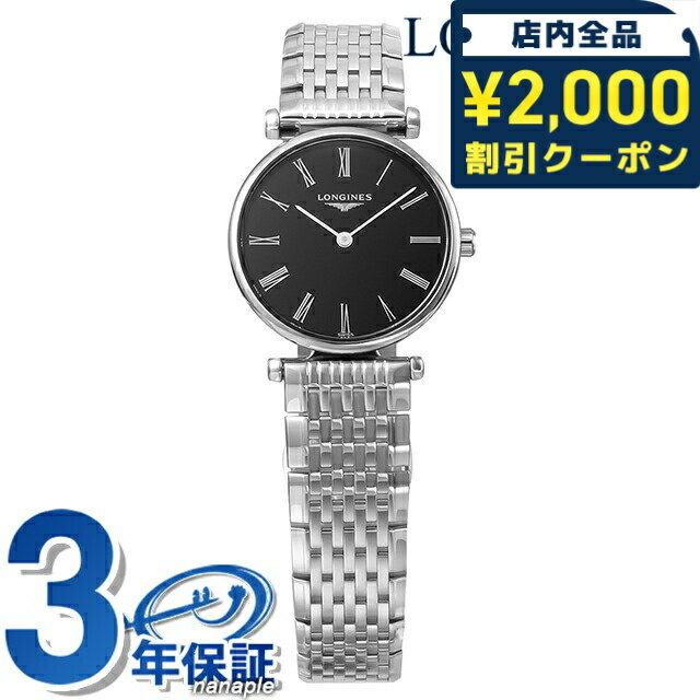 ＼2000円OFF+さらに9倍／ ロンジン グランクラシック クォーツ 電池式 腕時計 ブランド レディース LONGINES L4.209.4.51.6 アナログ ブラック 黒 スイス製 おしゃれ 防水 かわいい プレゼント 女性 実用的
