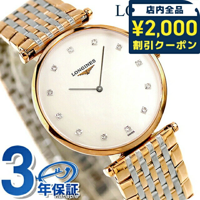 ＼2000円OFF+さらに9倍／ ロンジン グランクラシック クォーツ 電池式 腕時計 ブランド レディース LONGINES L4.709.1.88.7 アナログ ホワイトシェル ゴールド シルバー 白 スイス製 おしゃれ 防水 かわいい プレゼント 女性 実用的