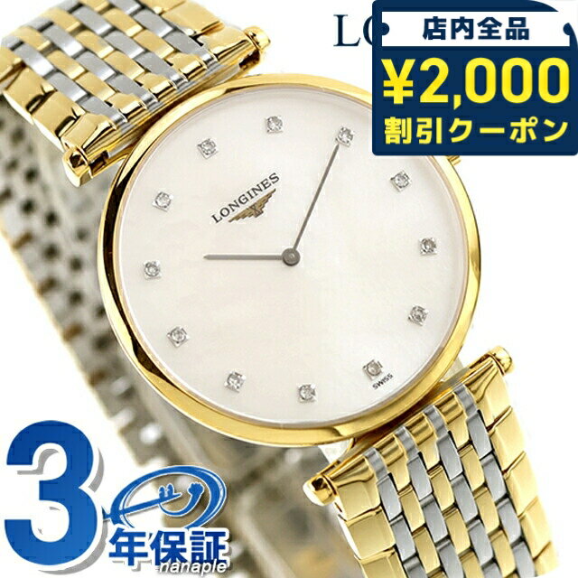 ＼2000円OFF+さらに9倍／ ロンジン グランクラシック クォーツ 電池式 腕時計 ブランド レディース LONGINES L4.709.2.88.7 アナログ ホワイトシェル ゴールド シルバー 白 スイス製 おしゃれ 防水 かわいい プレゼント 女性 実用的