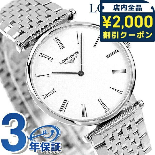 ＼2000円OFF+さらに9倍／ ロンジン グランクラシック クオーツ 腕時計 ブランド メンズ LONGINES L4.709.4.21.6 アナログ ホワイト 白 スイス製 おしゃれ 防水 プレゼント 男性 実用的