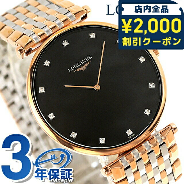 ＼2000円OFF+さらに9倍／ ロンジン グランクラシック クォーツ 電池式 腕時計 ブランド メンズ LONGINES L4.766.1.57.7 アナログ ブラック ゴールド シルバー 黒 スイス製 おしゃれ 防水 プレゼント 男性 実用的