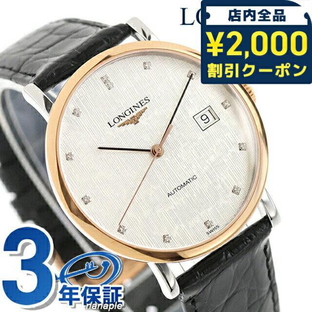 ＼2000円OFFクーポン+さらに9倍／ ロンジン エレガント 自動巻き 腕時計 ブランド メンズ LONGINES L4.810.5.77.2 アナログ シルバー ブラック 黒 スイス製 おしゃれ 防水 プレゼント 男性 実用的 218000