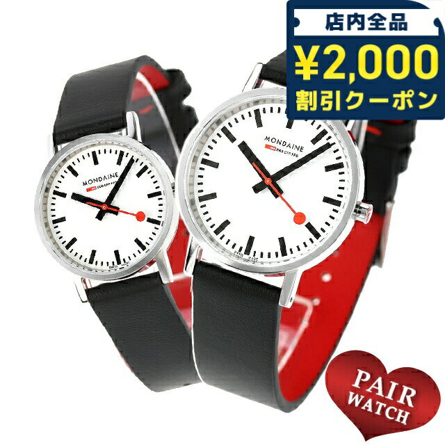 \2000円OFFクーポン&さらに+9倍/ ペアウォッチ モンディーン クォーツ 電池式 夫婦 カップル 記念日 メンズ レディース 腕時計 ブランド 名入れ 刻印 MONDAINE A660.30314.11SBBV A658.30323.11SBBV おしゃれ 防水 プレゼント 実用的