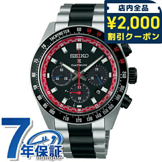 Land Master - ＼2000円OFF+さらに9倍／ 【折りたたみ傘付】 セイコー プロスペックス スピードタイマー ダットサン 240Z コラボレーション限定 ソーラー 腕時計 ブランド メンズ 数量限定 クロノグラフ SEIKO PROSPEX SBDL121 日本製 おしゃれ 防水 文字盤 大きい プレゼント 男性 実用的