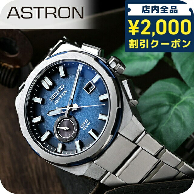 ＼2000円OFF+さらに9倍／ 【クロス付】 セイコー アストロン ネクスター 3X62 GPS衛星電波ソーラー 腕時計 ブランド メンズ コアショップ専用モデル 流通限定モデル チタン SEIKO ASTRON SBXD023 アナログ ブルー 日本製