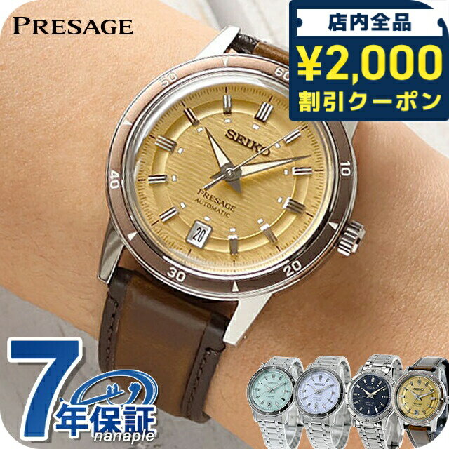 ＼2000円OFF+さらに9倍／ セイコー プレザージュ Style60's 自動巻き 腕時計 ブランド メンズ SEIKO PRESAGE アナログ アイスグリーン シルバーバイオレット ゴールデンイエロー ネイビー 日本製 選べるモデル 高級 おしゃれ 防水 プレゼント 男性 実用的