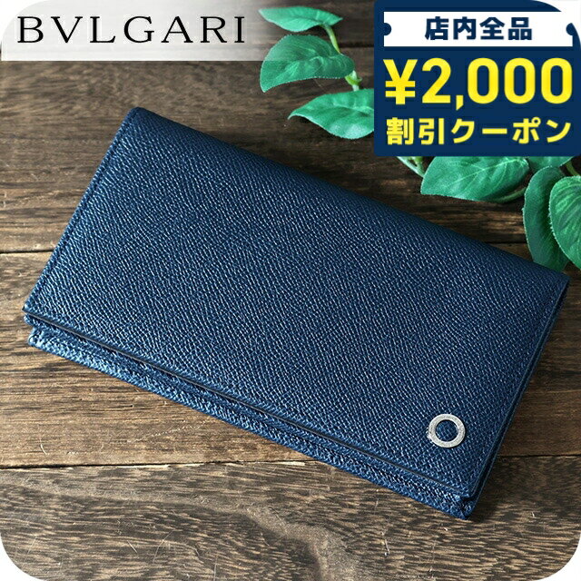 Rakuten - ＼2000円OFFクーポン+さらに9倍／ ブルガリ 長財布 メンズ ブランド BVLGARI 283811 ネイビー ウォレット 高級 おしゃれ プレゼント 実用的 61280