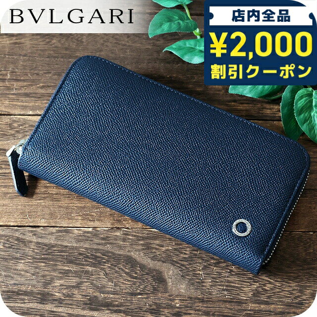 ＼2000円OFFクーポン+さらに9倍／ ブルガリ 長財布 メンズ ブランド BVLGARI レザー 288254 BL ME ネイビー/グリーン