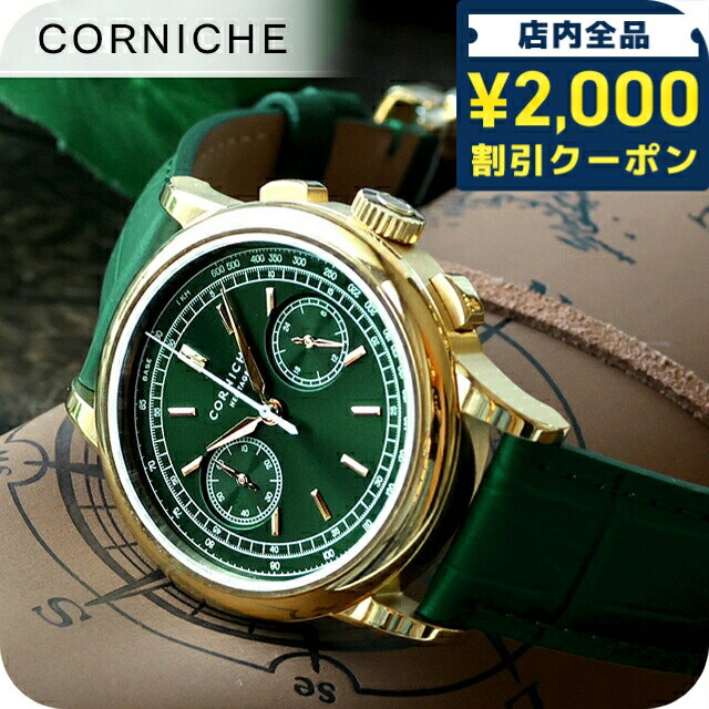 Rakuten - ＼2000円OFFクーポン+さらに9倍／ コーニッシュ ヘリテージ クォーツ 電池式 腕時計 ブランド メンズ クロノグラフ CORNICHE 83787 アナログ グリーン おしゃれ 防水 プレゼント 男性 実用的 80300