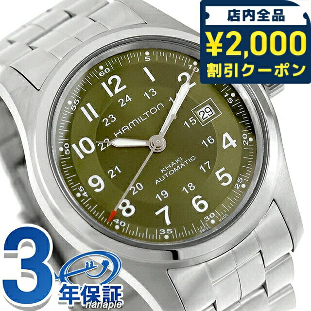 ＼2000円OFFクーポン+さらに9倍／ ハミルトン カーキ フィールド オート 42mm 自動巻き 腕時計 ブランド メンズ HAMILTON KHAKI FIELD H70605160 アナログ グリーン おしゃれ 防水 プレゼント 男性 実用的