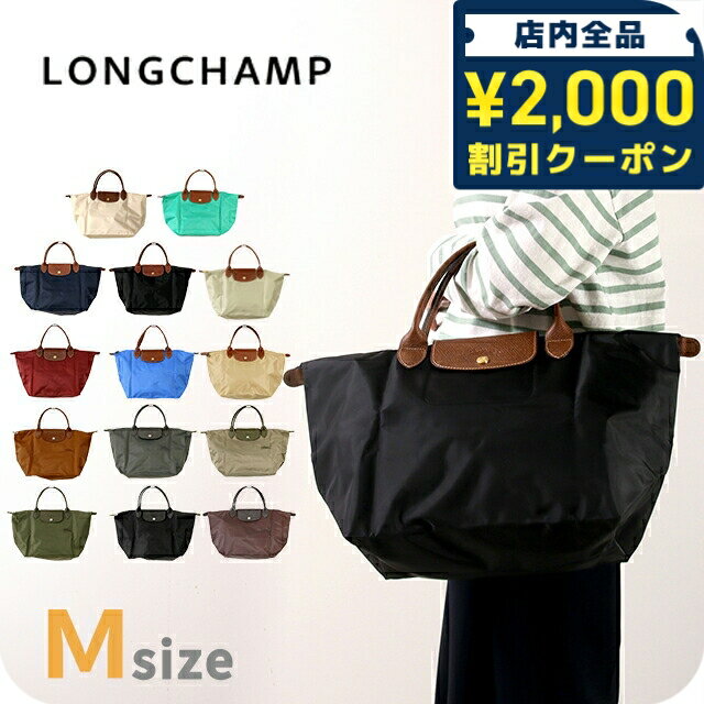 LONGCHAMP トートバッグ - ＼2000円OFF+さらに9倍／ ロンシャン トートバッグ レディース ブランド LONGCHAMP プリアージュ M ショルダーバッグ ハンドバッグ 折り畳み 軽量 バッグ 選べるモデル
