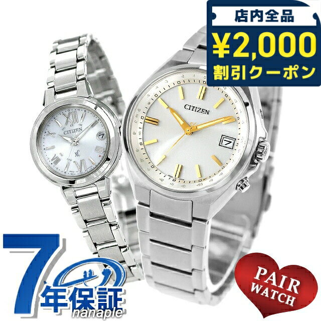 Rakuten - ＼2000円OFFクーポン+さらに9倍／ ペアウォッチ シチズンコレクション クロスシー チタン 電波ソーラー 夫婦 カップル 記念日 メンズ レディース 腕時計 ブランド 名入れ 刻印 CITIZEN COLLECTION xC CB1160-55A ES9430-54A おしゃれ 防水 プレゼント 実用的 91630