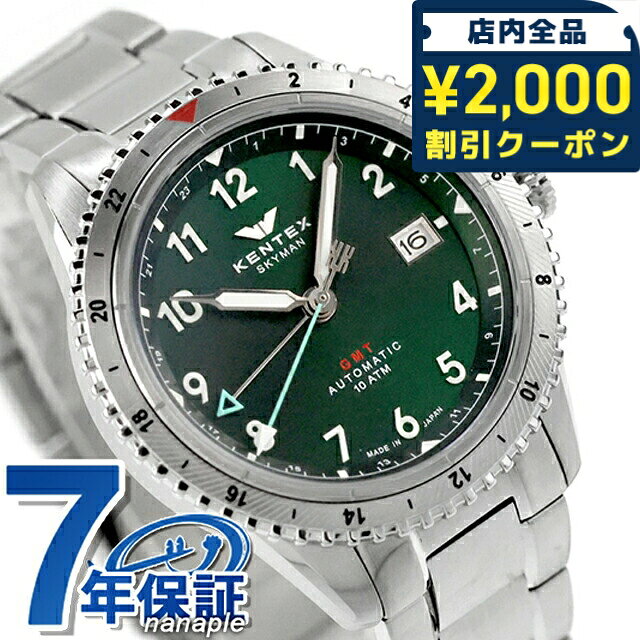 ＼2000円OFF+さらに9倍／ ケンテックス スカイマンGMT 自動巻き 腕時計 ブランド メンズ Kentex S809M-03 グリーン 日本製 おしゃれ 防水 プレゼント 男性 実用的