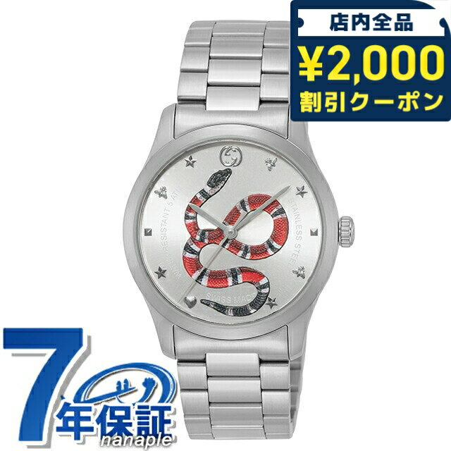 ＼2000円OFFクーポン+さらに9倍／ グッチ ジータイムレス クォーツ 電池式 腕時計 ブランド メンズ 蛇 GUCCI YA1264076 シルバー スイス製 高級 おしゃれ 防水 プレゼント 男性 実用的 101580
