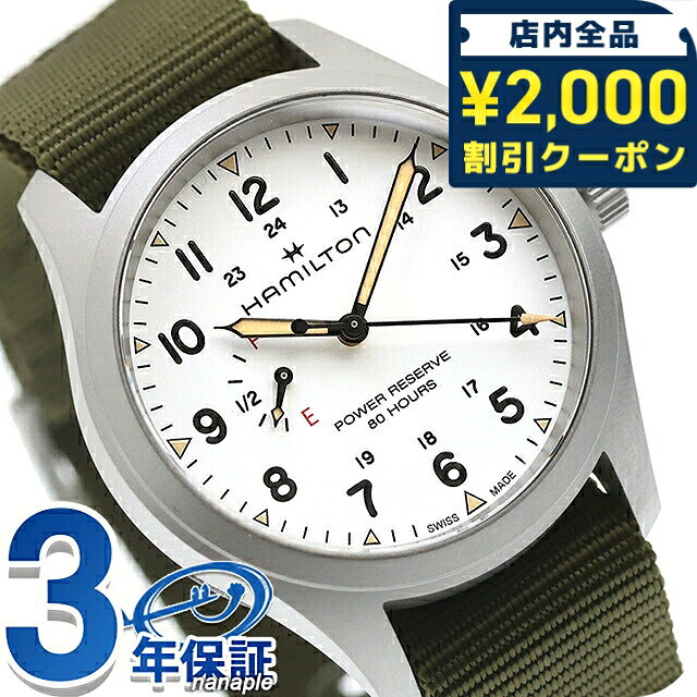 ＼2000円OFFクーポン+さらに9倍／ ハミルトン カーキ フィールド メカ パワーリザーブ 40mm 手巻き 腕時計 ブランド メンズ HAMILTON KHAKI FIELD H69509910 アナログ ホワイト グリーン 白 スイス製 おしゃれ 防水 プレゼント 男性 実用的