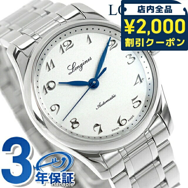 ロンジン マスターコレクション 自動巻き 腕時計 ブランド メンズ レディース LONGINES L2.357.4.73.6 アナログ シルバー おしゃれ 防水 プレゼント 実用的