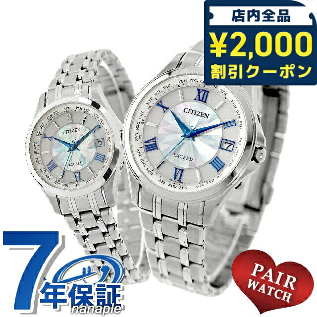 ＼2000円OFF+さらに9倍／ ペアウォッチ シチズン エクシード チタン ダイヤモンド 電波ソーラー 夫婦 カップル 記念日 メンズ レディース 腕時計 ブランド 名入れ 刻印 CITIZEN EXCEED CB1080-52W EC1120-59W おしゃれ 防水 プレゼント 実用的