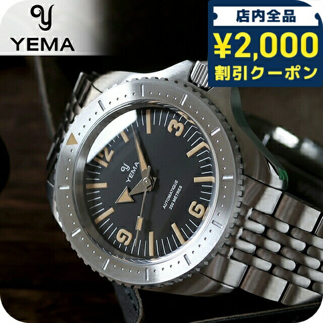 ＼2000円OFF+さらに9倍／ イエマ ダイバー2025 自動巻き 腕時計 ブランド メンズ YEMA YDIV25-AMS アナログ ブラック 黒 フランス製 おしゃれ 防水 プレゼント 男性 実用的