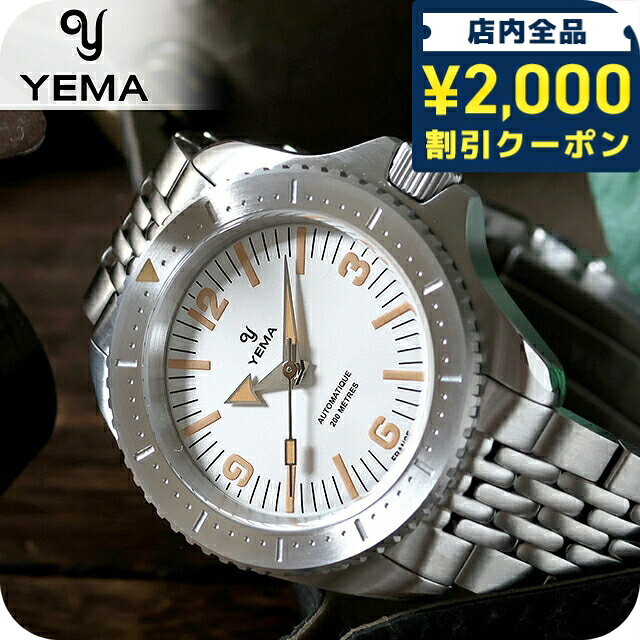 ＼2000円OFF+さらに9倍／ イエマ ダイバー2025 自動巻き 腕時計 ブランド メンズ YEMA YDIV25-BMS アナログ ホワイト 白 フランス製 おしゃれ 防水 プレゼント 男性 実用的