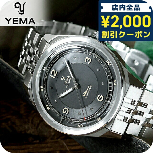 Rakuten - ＼2000円OFF+さらに9倍／ イエマ フライグラフパイロット2025 自動巻き 腕時計 ブランド メンズ YEMA YFLY25-AMS アナログ ブラック 黒 フランス製 おしゃれ 防水 プレゼント 男性 実用的