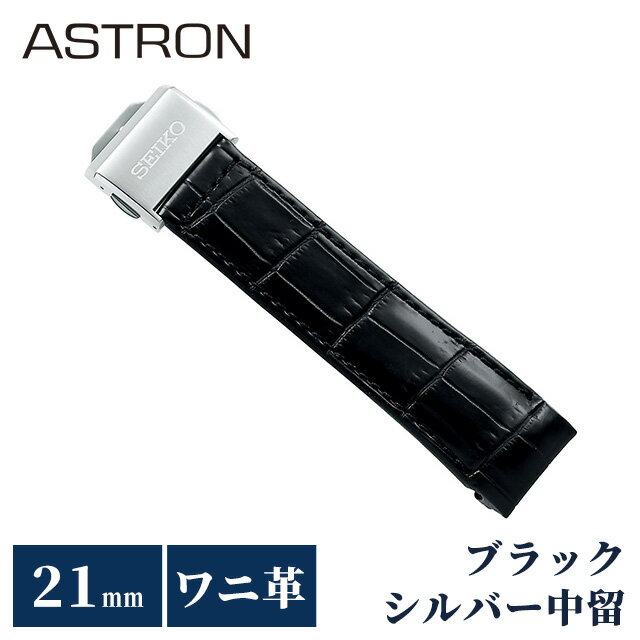 ＼2000円OFFクーポン+さらに9倍／ セイコー アストロン 替えバンド 純正 公式 時計ベルト 21mm クロコダイル 革 ブランド 腕時計 メンズ SEIKO ASTRON R7X13AC ブラック 黒