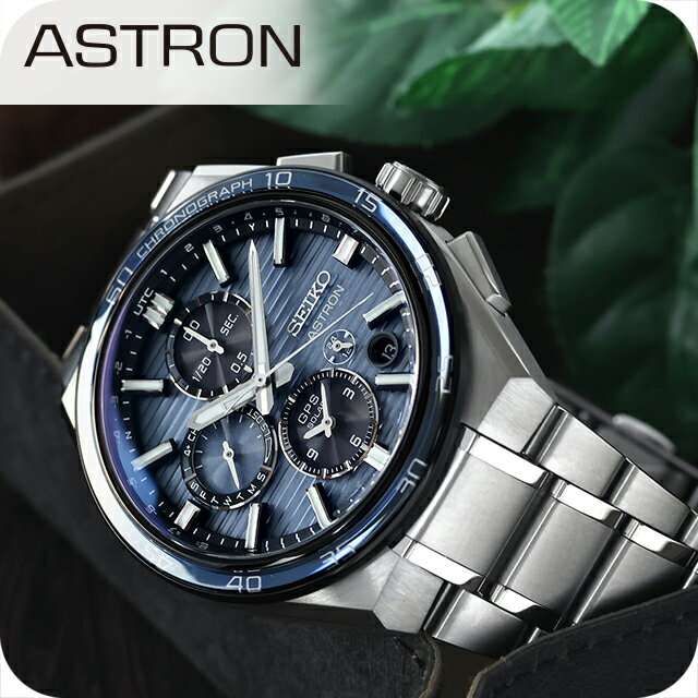 【クロス付】 セイコー アストロン ネクスター 大谷 翔平 モデル デュアルタイムクロノ GPS衛星電波ソーラー 腕時計 メンズ コアショップ専用 流通限定 チタン ASTRON SBXC175 高級 おしゃれ 防水 文字盤 大きい プレゼント 男性 実用的