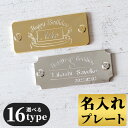 オリジナル 名入れ プレート 刻印 寄贈品 記念品 プレゼント ギフト 還暦祝い 名前 日付 高級 オーダーメイド デザイン 貼るだけ 選べるタイプ 記念品 プ...