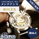 ＼5/5は超激アツ★全品10%OFFクーポンに+3倍／【1年延長保証】【見積無料】 腕時計修理 時計 オーバーホール 分解掃除 ロレックス ROLEX 自動巻き 手巻き 見積無料 [送料無料]