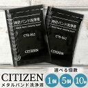 CITIZEN シチズン 時計バンド洗浄液 ベルト洗浄 ブレス洗浄 個包装 簡単洗浄 金属バンド ケ ...